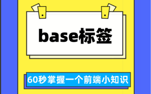 base标签哔哩哔哩bilibili