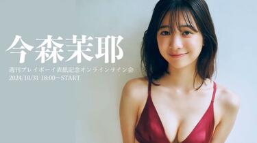 留*也様 直筆サイン入り 今森茉耶 週刊プレイボーイ 2024年 no.46号 2024/10/31 Thu. 18:00～ 今森茉耶】週刊プレイボーイ46号掲載記念