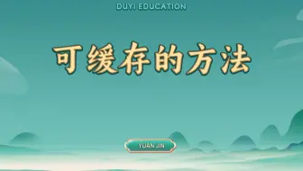 可缓存的方法【渡一教育】