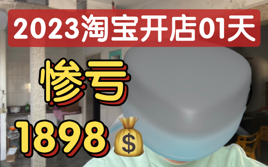 [图]2023年淘宝电商开店01天，立刻亏损1898元，心在滴血