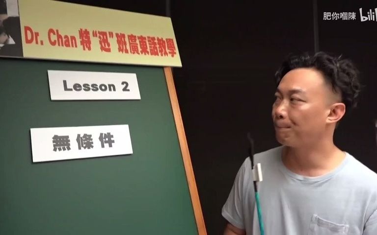 [图]肥陈教你广东话lesson2《无条件》（重）