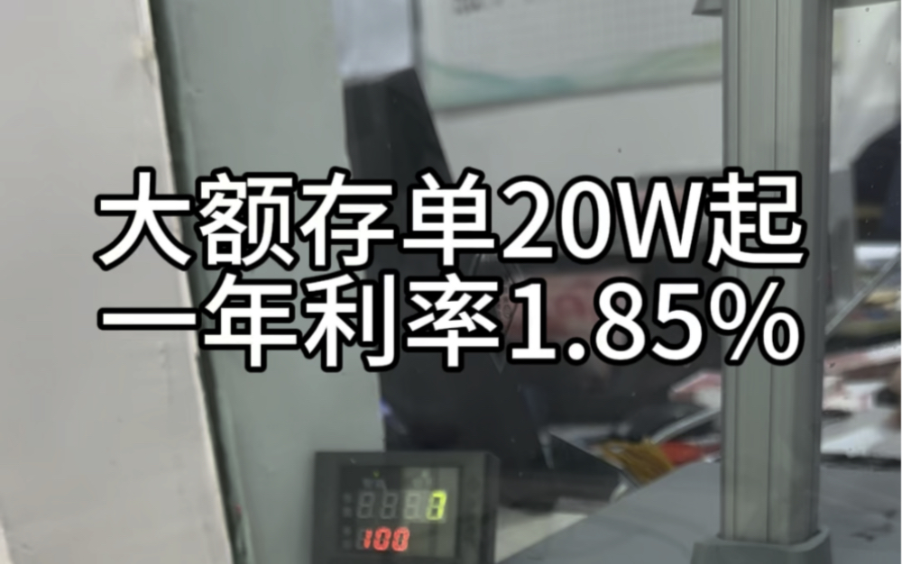 去小银行存钱因为利率高,但是建议大家不要超过50万#强制储蓄 #存钱 #存单夹哔哩哔哩bilibili