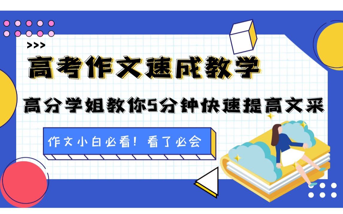 【学姐学长分享】之如何快速提高作文文采哔哩哔哩bilibili