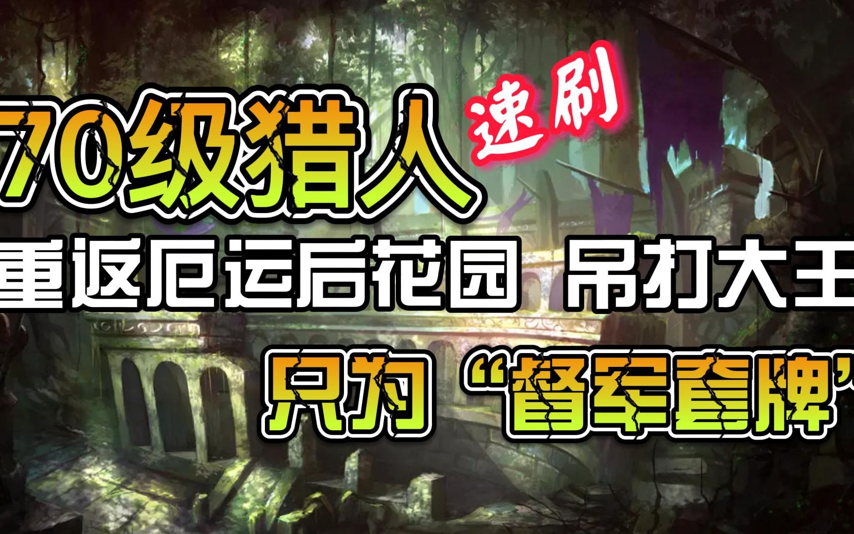 魔兽TBC:70级猎人重返厄运之槌,吊打大王只为“督军套牌”