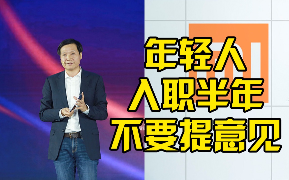 雷军称年轻人入职半年内不要提意见:我工作三十年后对各位最重要的建议哔哩哔哩bilibili