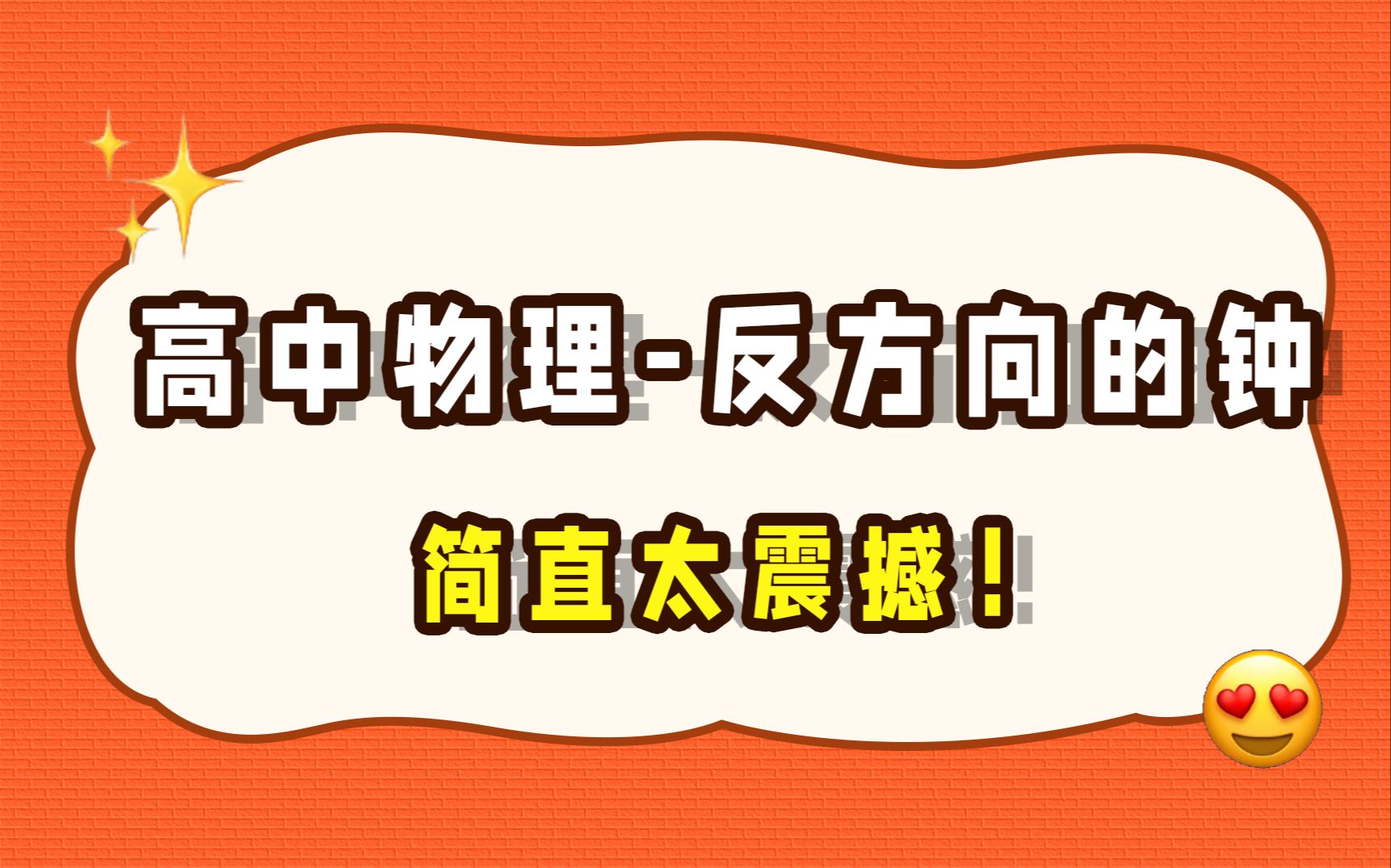 高中物理——反方向的钟