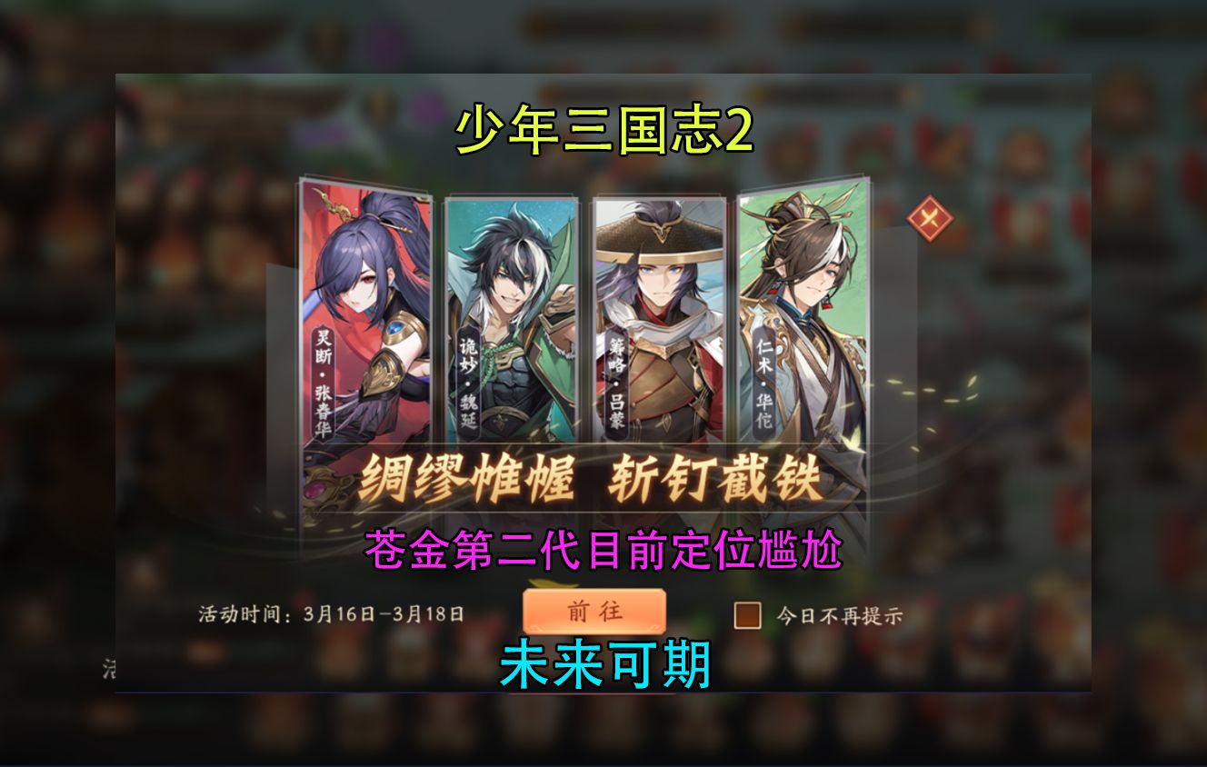【少年三国志2】苍二?李寻欢才是真正的苍二!