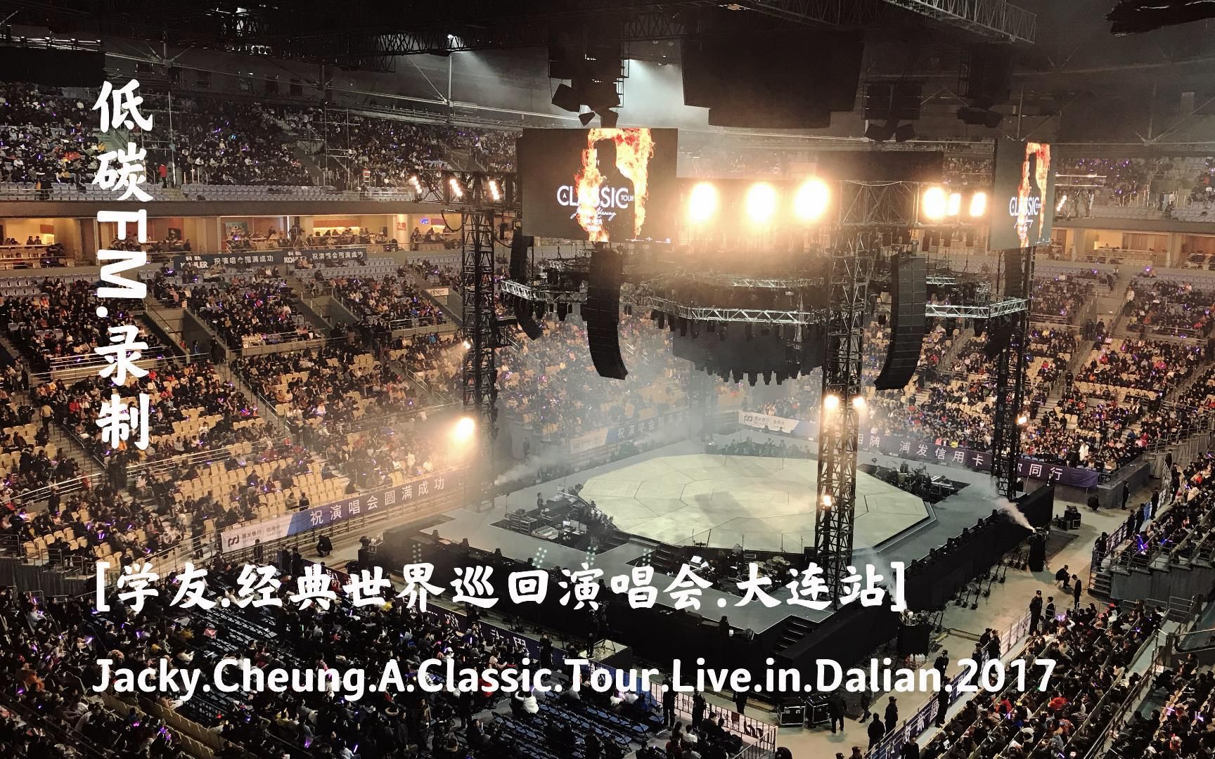 [图][2017年.学友.经典世界巡回演唱会.大连站]Jacky.Cheung.A.Classic.Tour.Live.in.Dalian.2017