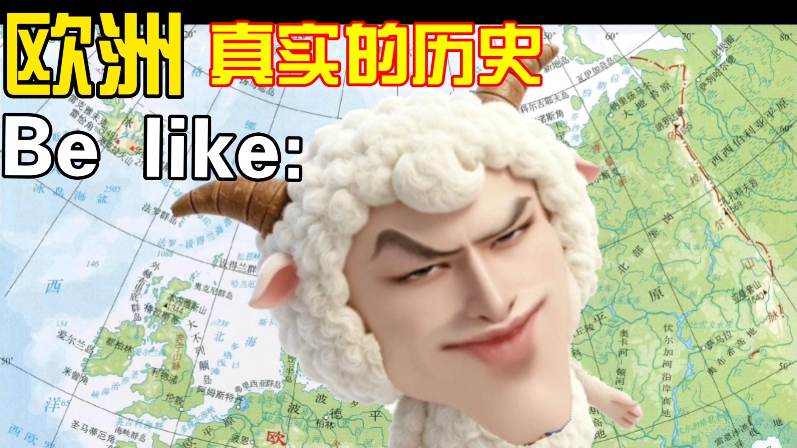 欧洲真实的历史be like: