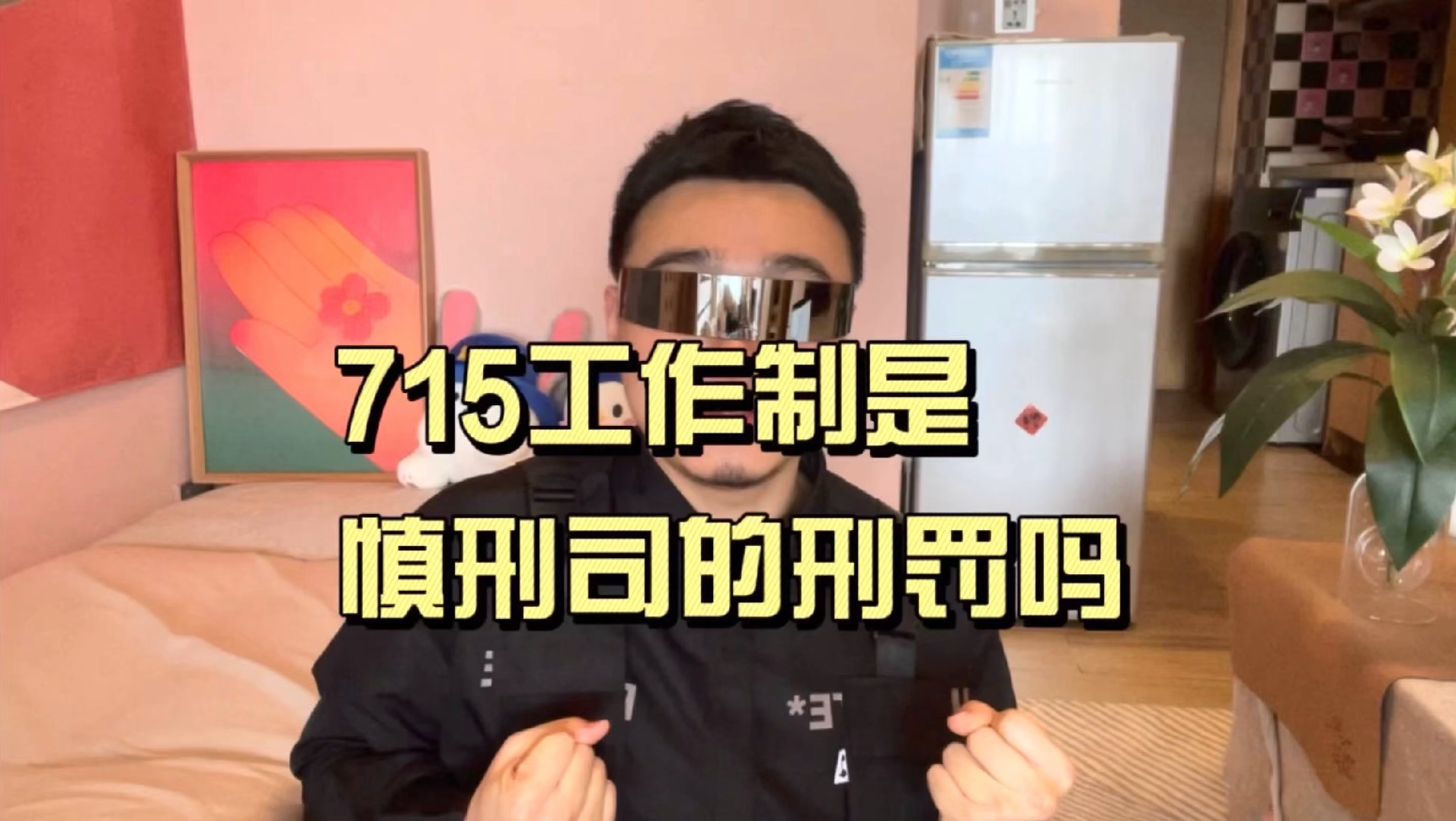 715工作制,是什么慎刑司的一种刑罚吗?哔哩哔哩bilibili