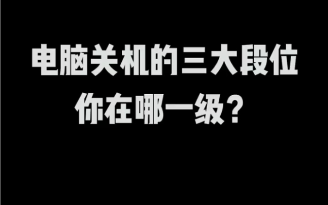 电脑关机的三大段位,快看看你在哪一级!你平时是怎么关机的呢?哔哩哔哩bilibili