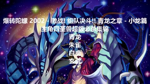【爆旋陀螺2002/怀旧向】四圣兽bgm 超必杀合集