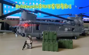 Download Video: 终于来了！Brickmania支奴干运输直升机复刻套装展示评测