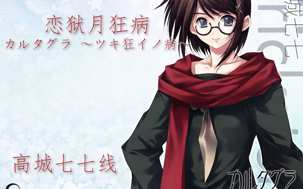 【恋狱月狂病】高城七七线【共8p】_哔哩哔哩_bilibili