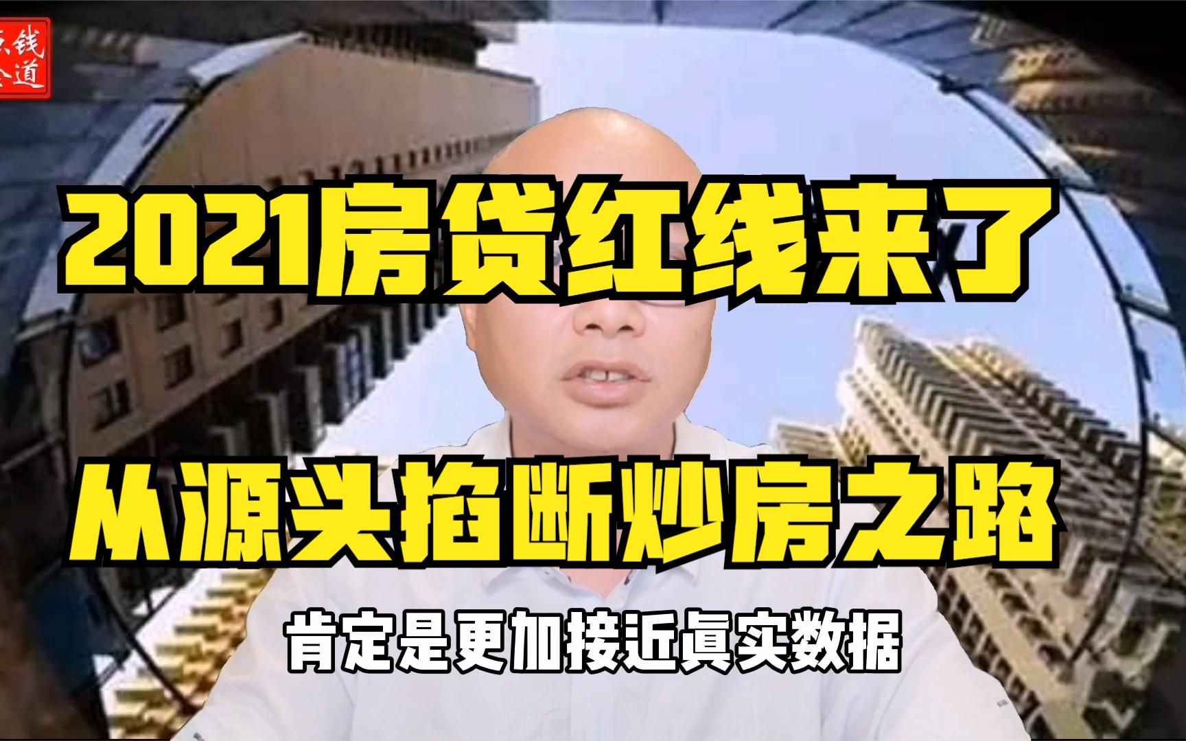 【钱道点金】2021楼市第一件大事房贷红线来了,事关每个买房人!哔哩哔哩bilibili