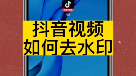 抖音视频怎么去除水印,去水印的小程序免费的软件哔哩哔哩bilibili