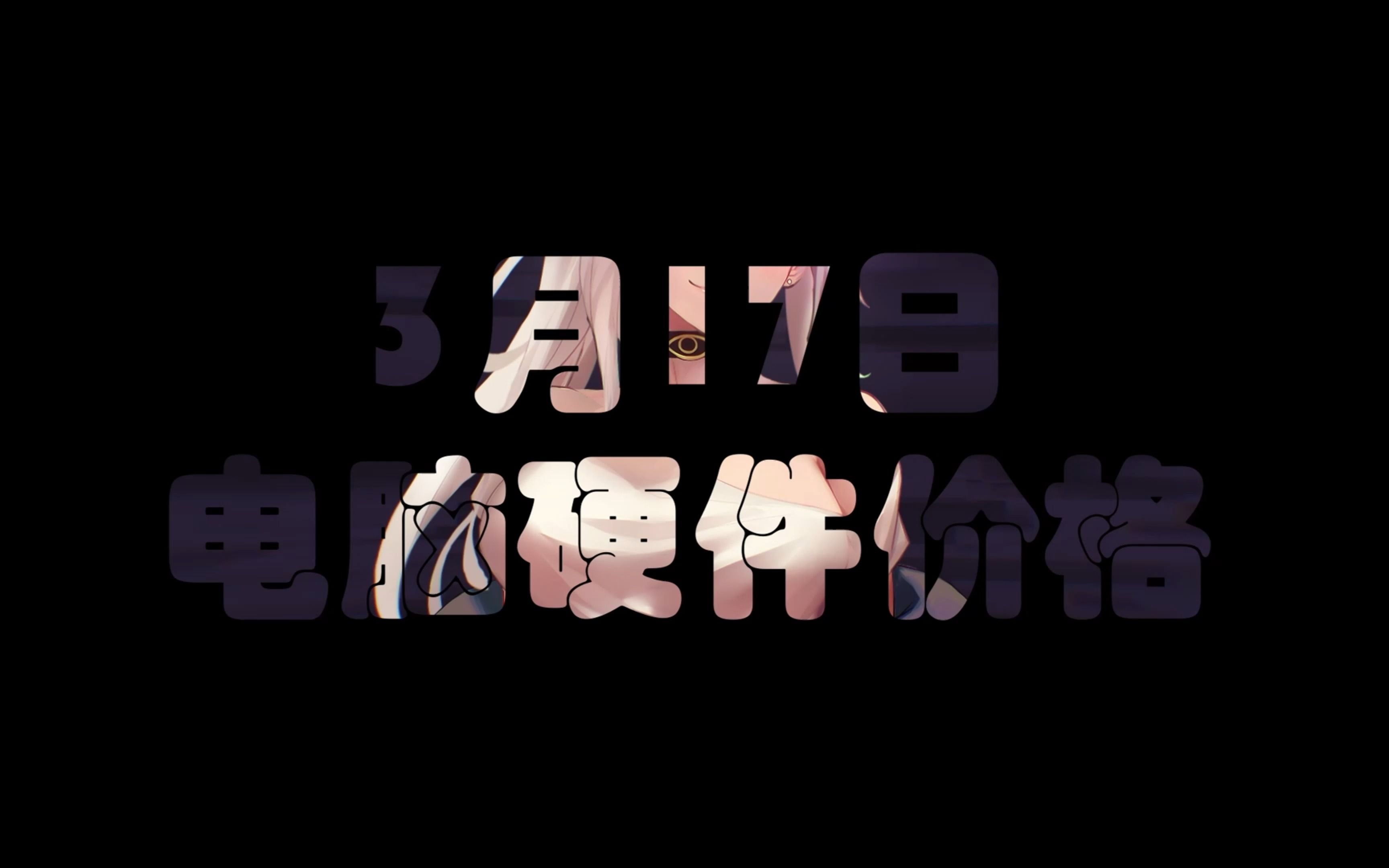 3月17日电脑硬件价格(4060/60TI公版曝光,4070TI公版PCB)哔哩哔哩bilibili