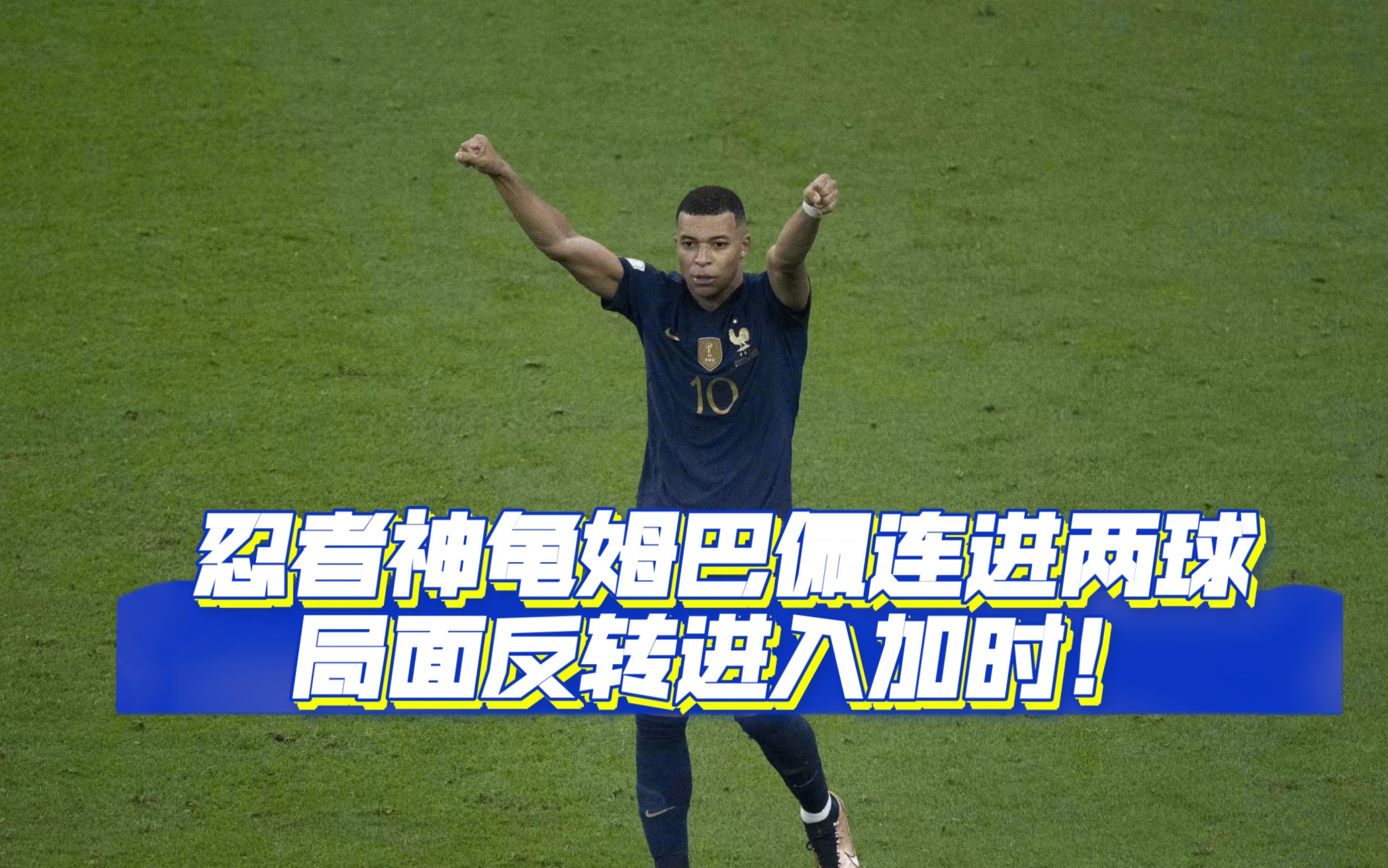 忍者神龟姆巴佩连进两球,局面反转进入加时!