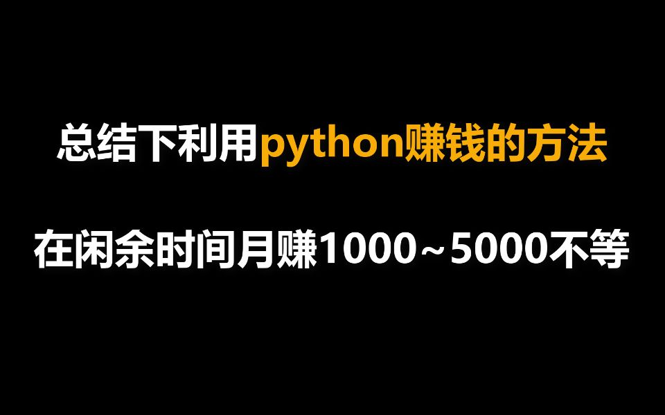 教你用Python赚外快每月多10000不是梦哔哩哔哩bilibili