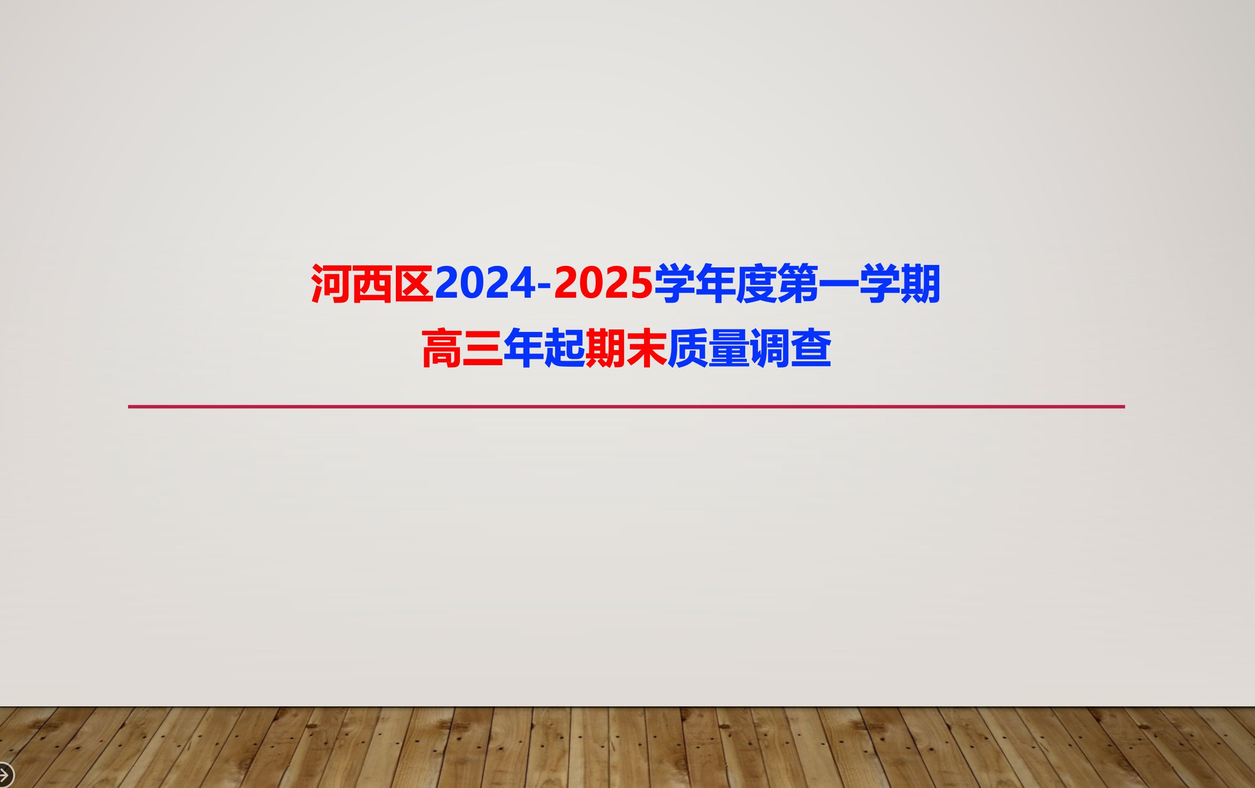 河西区20242025学年度第一学期高三年起期末质量调查哔哩哔哩bilibili