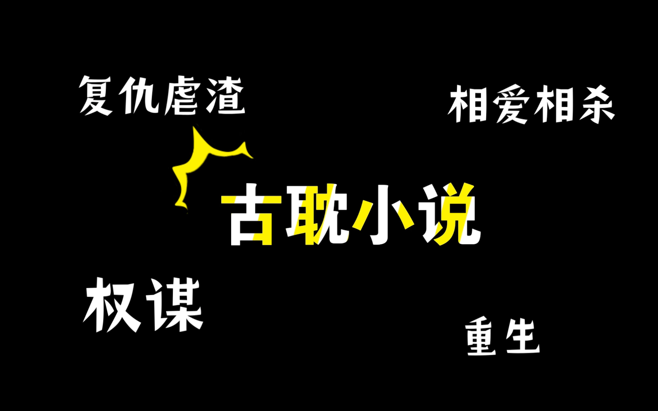 精选古耽 重生复仇 相爱相杀哔哩哔哩bilibili