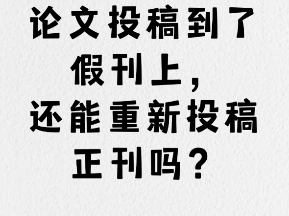 在学术出版领域,撤稿和重新投稿是一个敏感而复杂的话题.详细探讨错发假刊后撤稿的必要性、可能性以及如何避免再次发生类似问题.哔哩哔哩bilibili