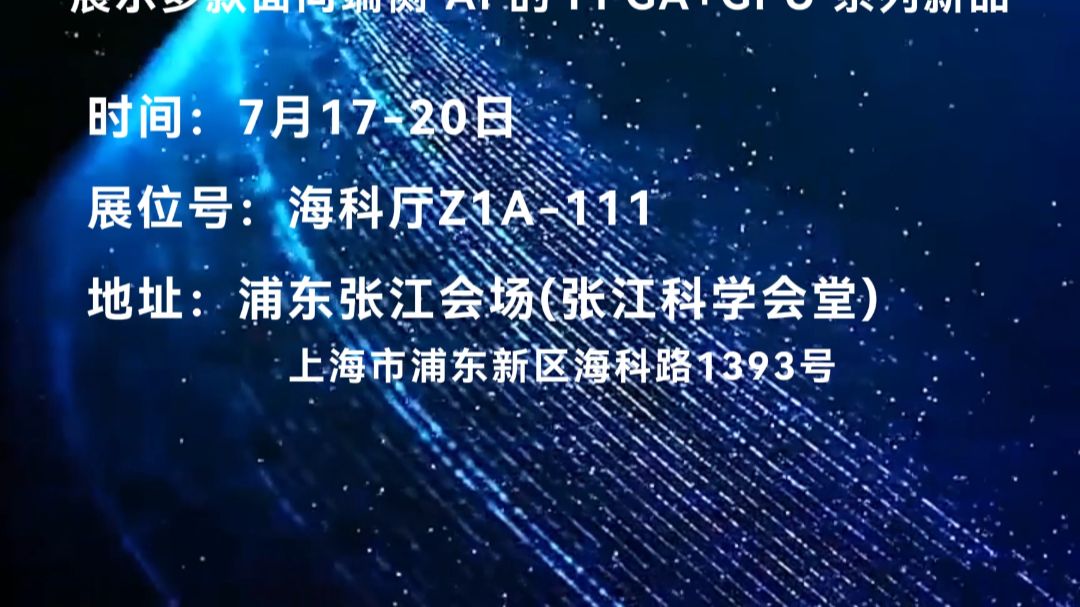 【展会活动】ALINX邀您相约2026 WAIC世界人工智能大会