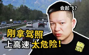 Download Video: 刚拿到驾照的人上高速，有哪些潜在危险