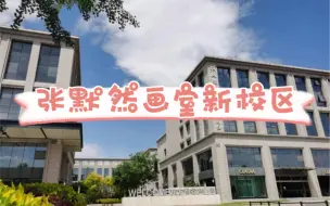 Descargar video: 张默然画室。北京校区环境升级啦！教学独栋，宿舍独栋！