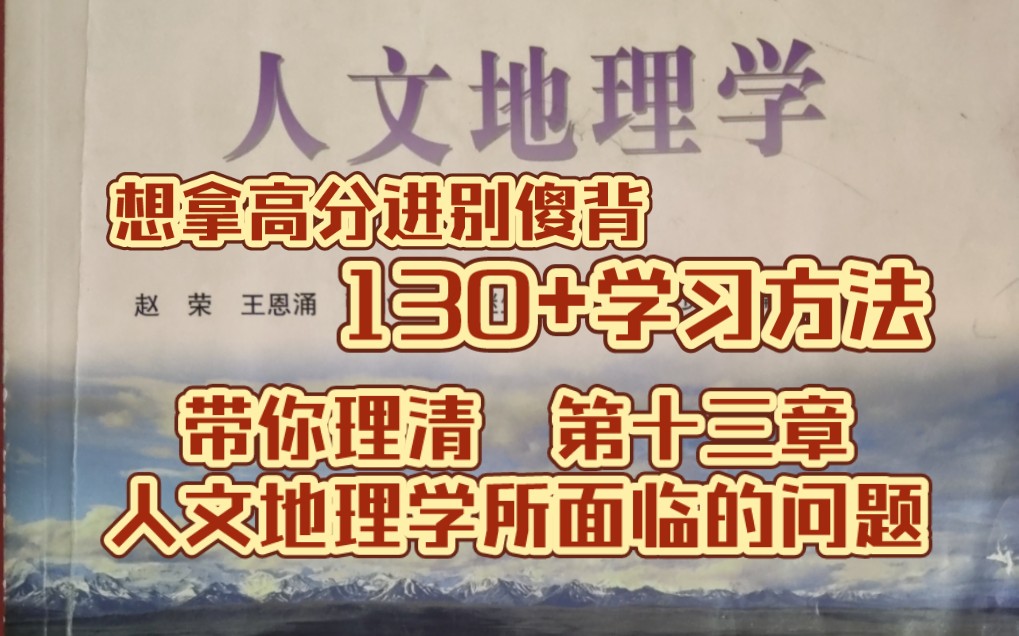 [图]《人文地理学》赵荣第二版 第十三章 人文地理学所面临的问题