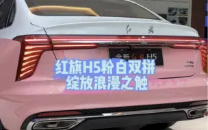 #红旗H5 粉白双拼，绽放浪漫之触 #属你当红旗势如龙 @一汽红旗