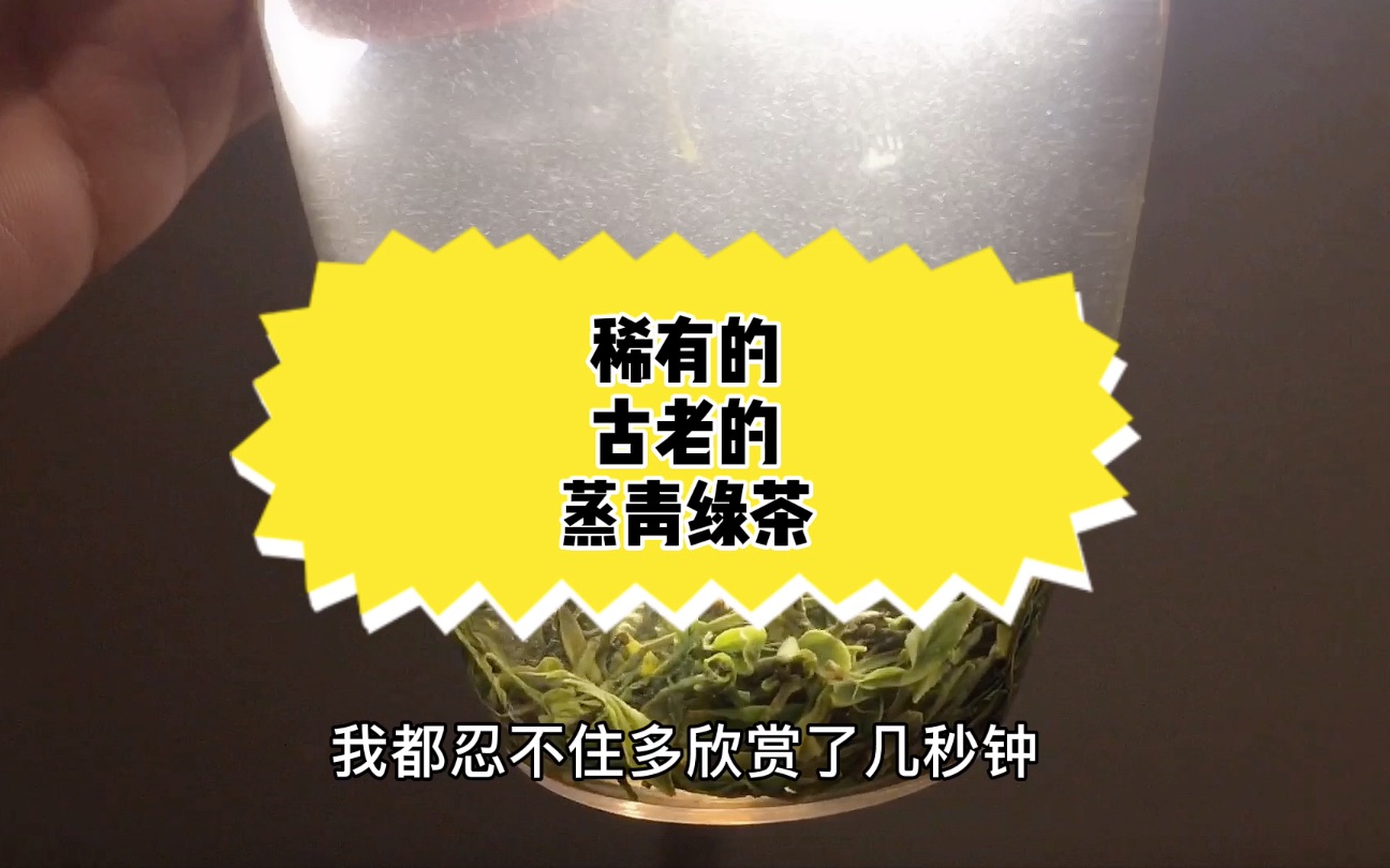 它是我国古代最早发明的绿茶茶类,现存稀有的蒸青绿茶,恩施玉露哔哩哔哩bilibili