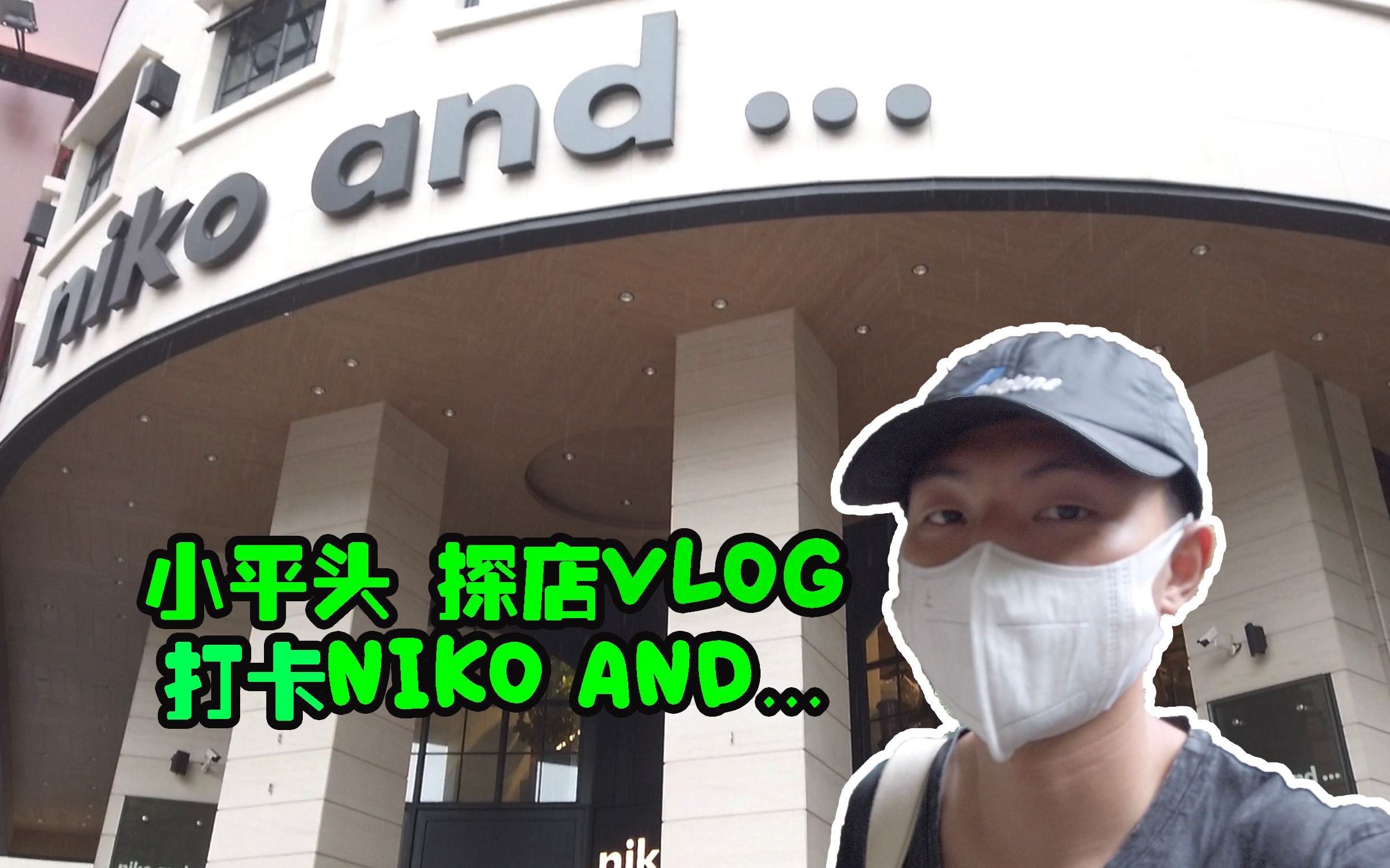 上海niko and ...户外露营主题探店vlog|niko and感觉就像是更高端点的三福啊雪峰snowpeak上海展示店哔哩哔哩bilibili