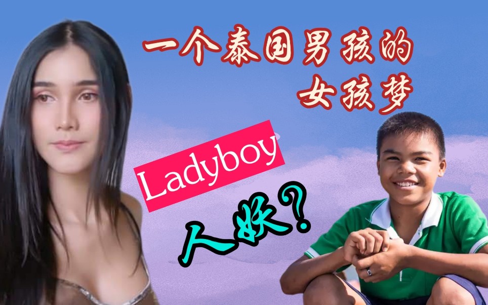 [图]义佬变车莉，一个泰国男孩的女孩梦，ladyboy，人妖？生活所迫，还是心理需要？