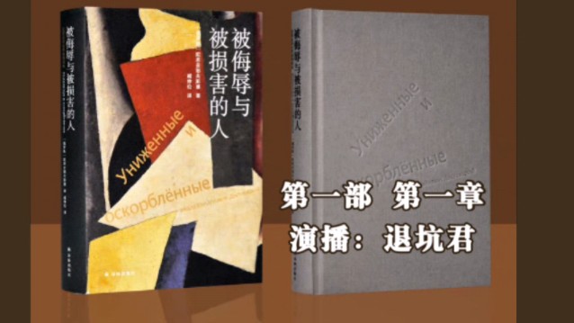 [图]【被侮辱与被损害的人】第一部 第一章