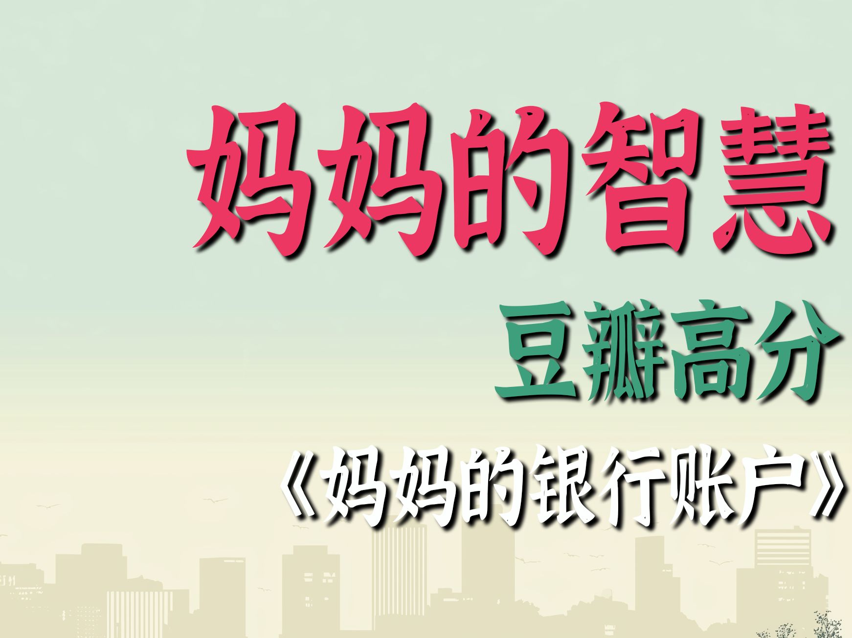 “家不可以成为让孩子没有安全感的地方”|豆瓣高分《妈妈的银行账户》哔哩哔哩bilibili