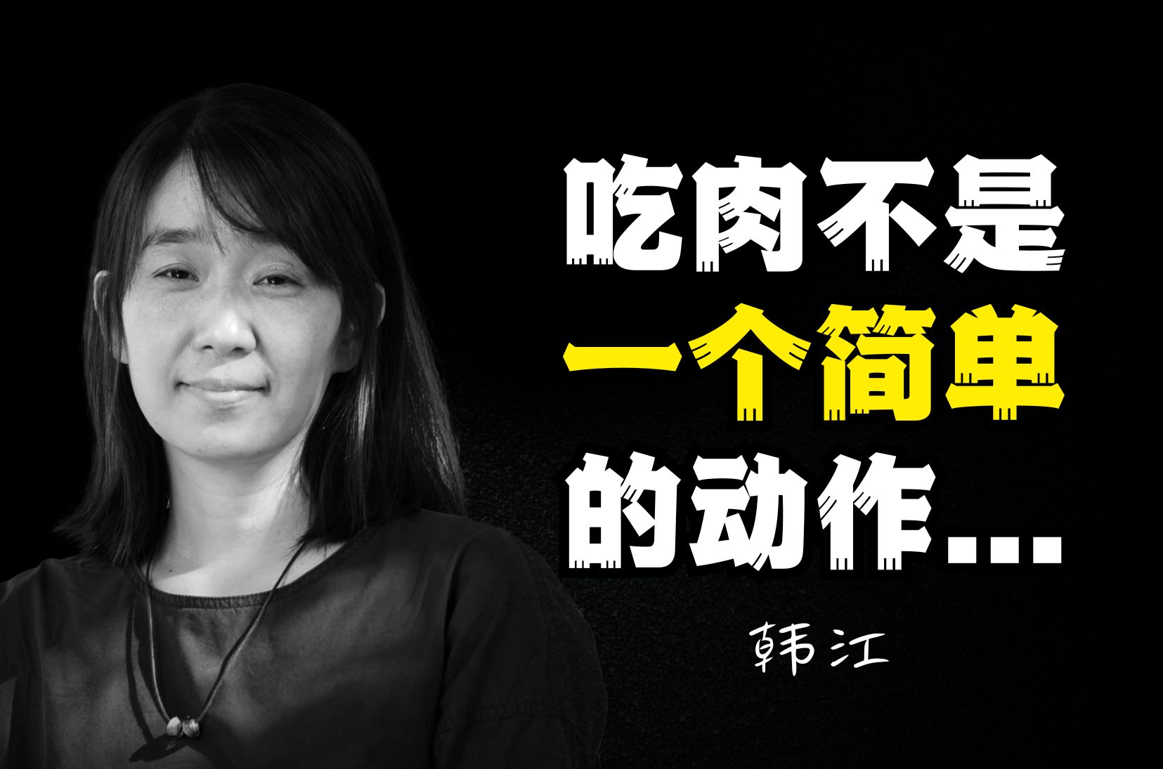 韩江:《素食者》吃肉不仅是一个简单的动作,还代表了对社会准则的认可与服从.哔哩哔哩bilibili