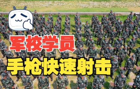 风驰电掣!看军校学员手枪快速射击! (武警警官学院 钱成 林俊伟 韩申鹏)哔哩哔哩bilibili