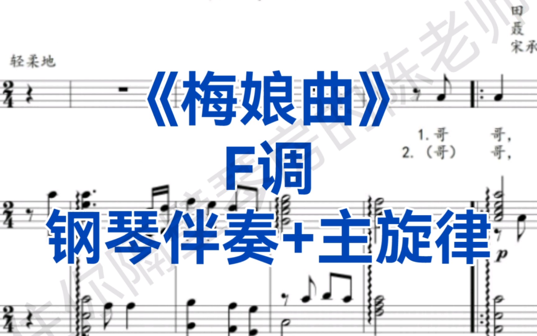 学歌神器《梅娘曲》 F调钢琴伴奏+主旋律,适用于女高音哔哩哔哩bilibili