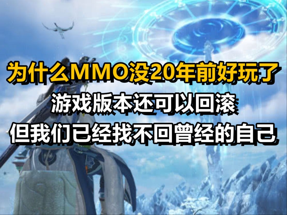 现在的MMO为什么没有20年前的好玩了?其实是时代变了网络游戏热门视频