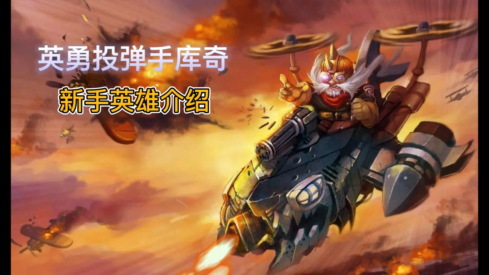 活动作品英雄联盟手游英勇投弹手库奇新手英雄介绍