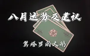 Download Video: 【算塔罗的大鹅】八月运势 大众占卜