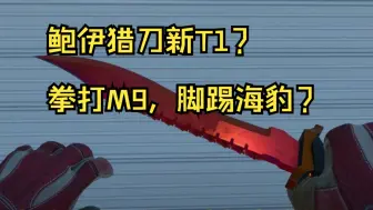 Descargar video: 鲍伊猎刀晋级T1？拳打M9，脚踢海豹？