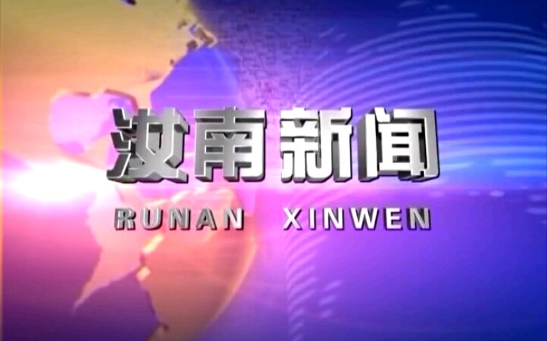 【放送文化】河南驻马店汝南县融媒体中心《汝南新闻》OP/ED(20210804)哔哩哔哩bilibili