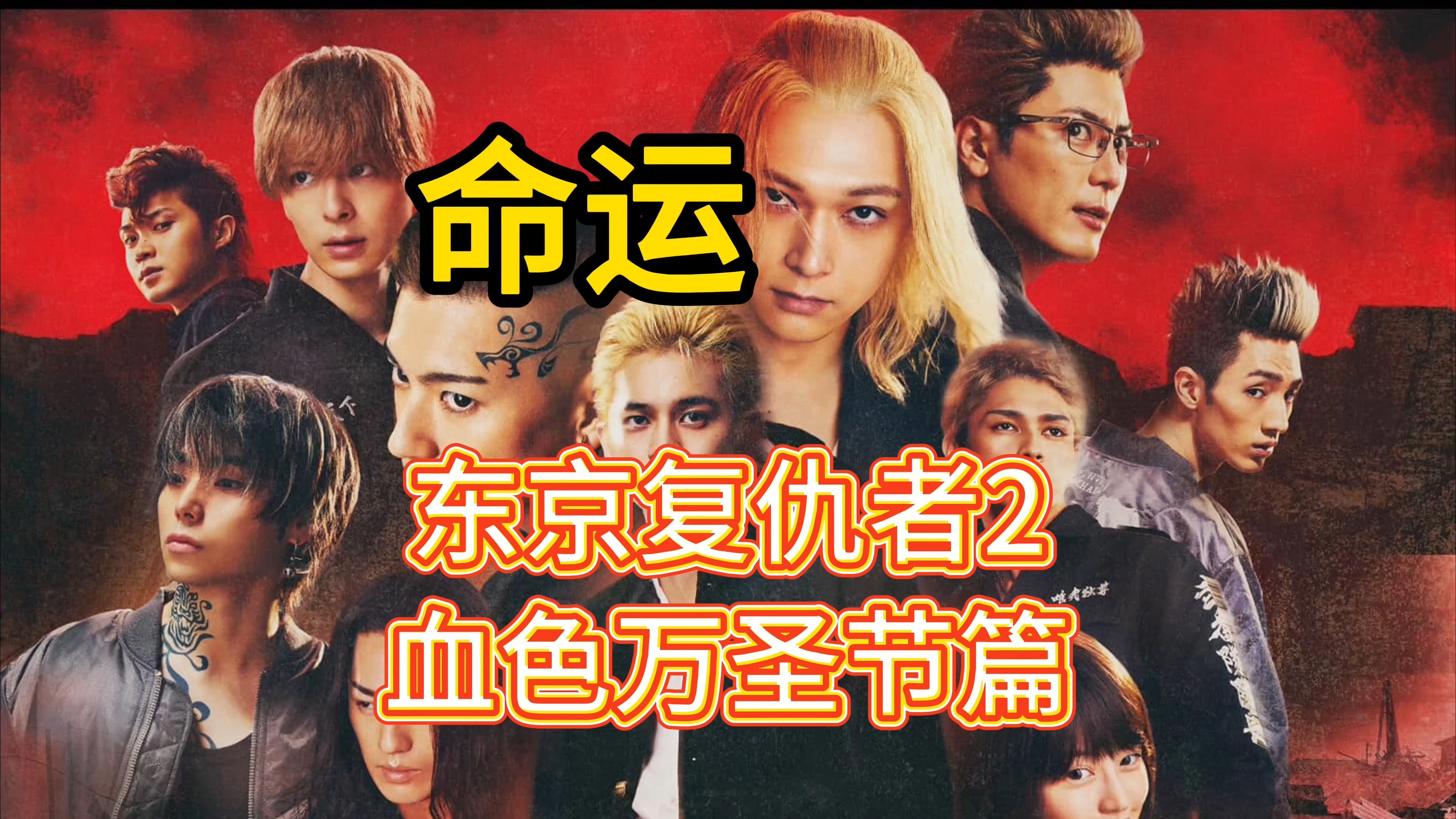 【东京复仇者2】第2章 血色万圣节篇-命运 第1部分 tokyo revengers 2