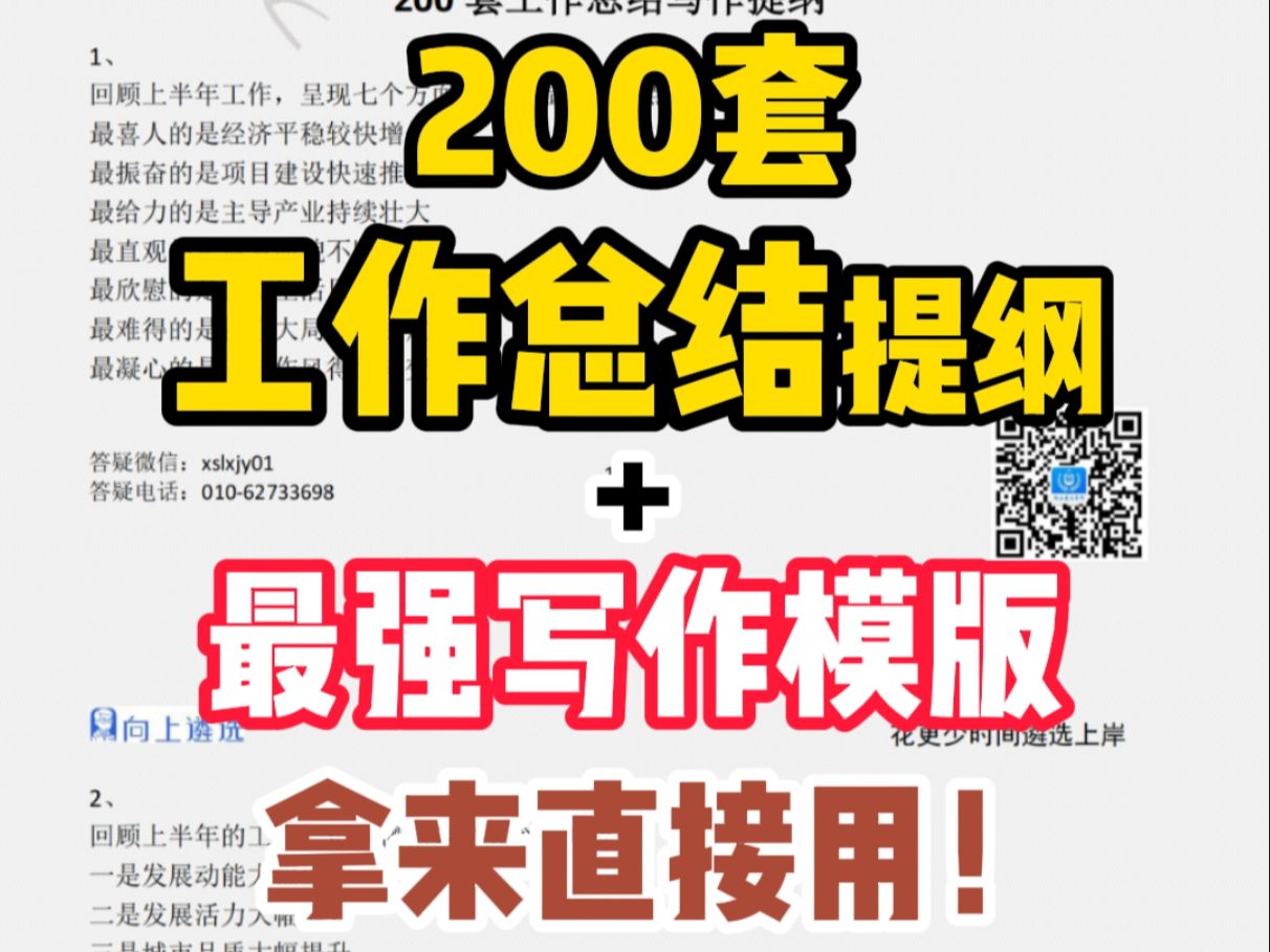 体制内工作总结怎么写?200套万能模版直接用! 遴选|向上遴选|体制内|机关单位|工作总结|中央遴选|北京遴选哔哩哔哩bilibili