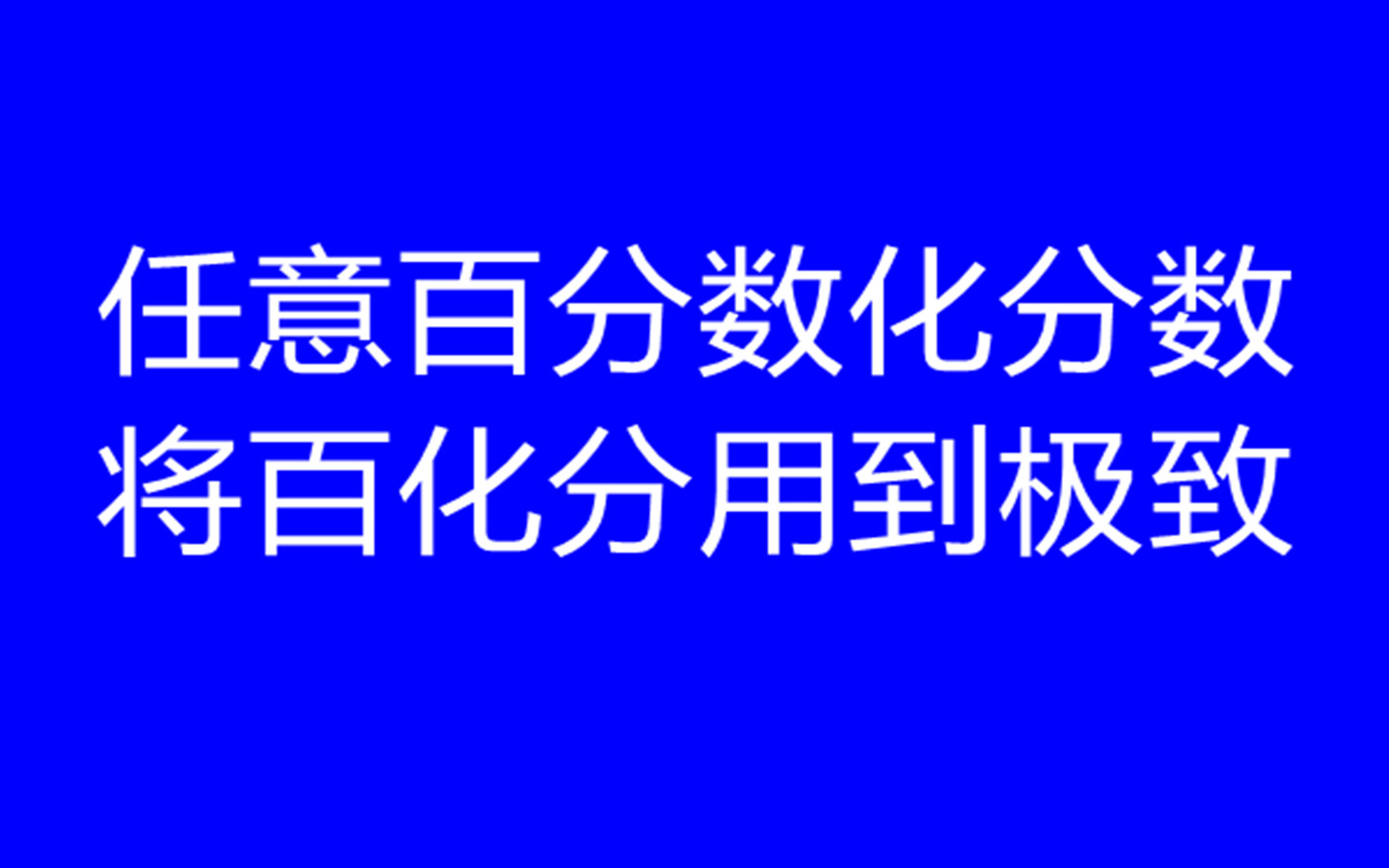 任意百分数化分数思路分享(百化分一招走天下)哔哩哔哩bilibili