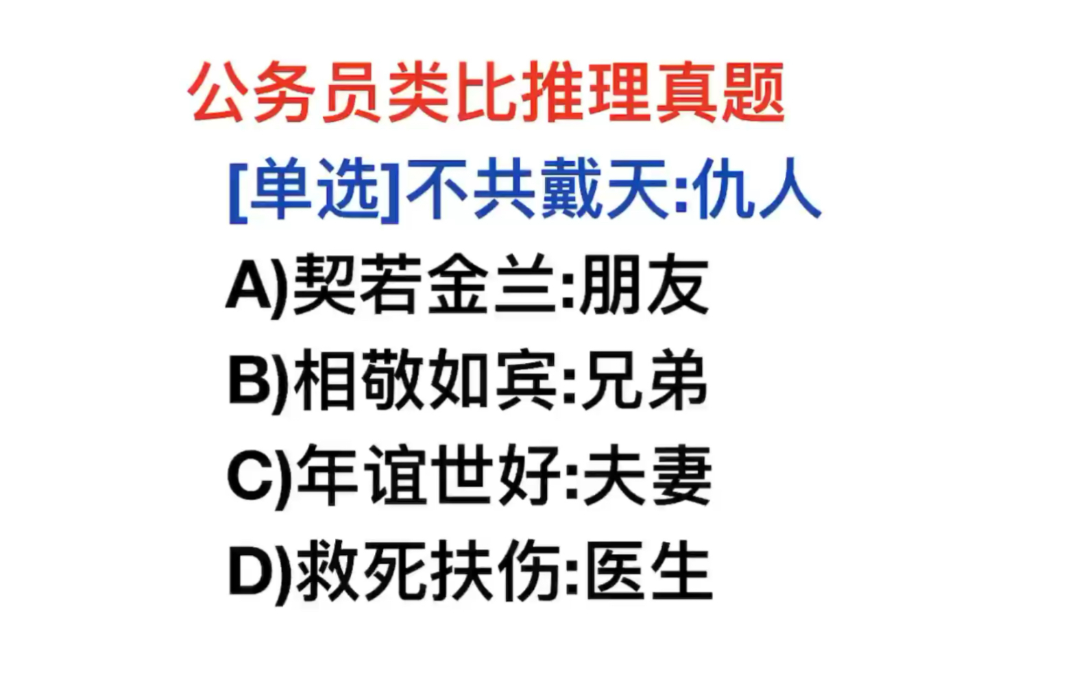 公务员考试,与仇人的关系是不共戴天的,成语对应正确的是哪个哔哩哔哩bilibili