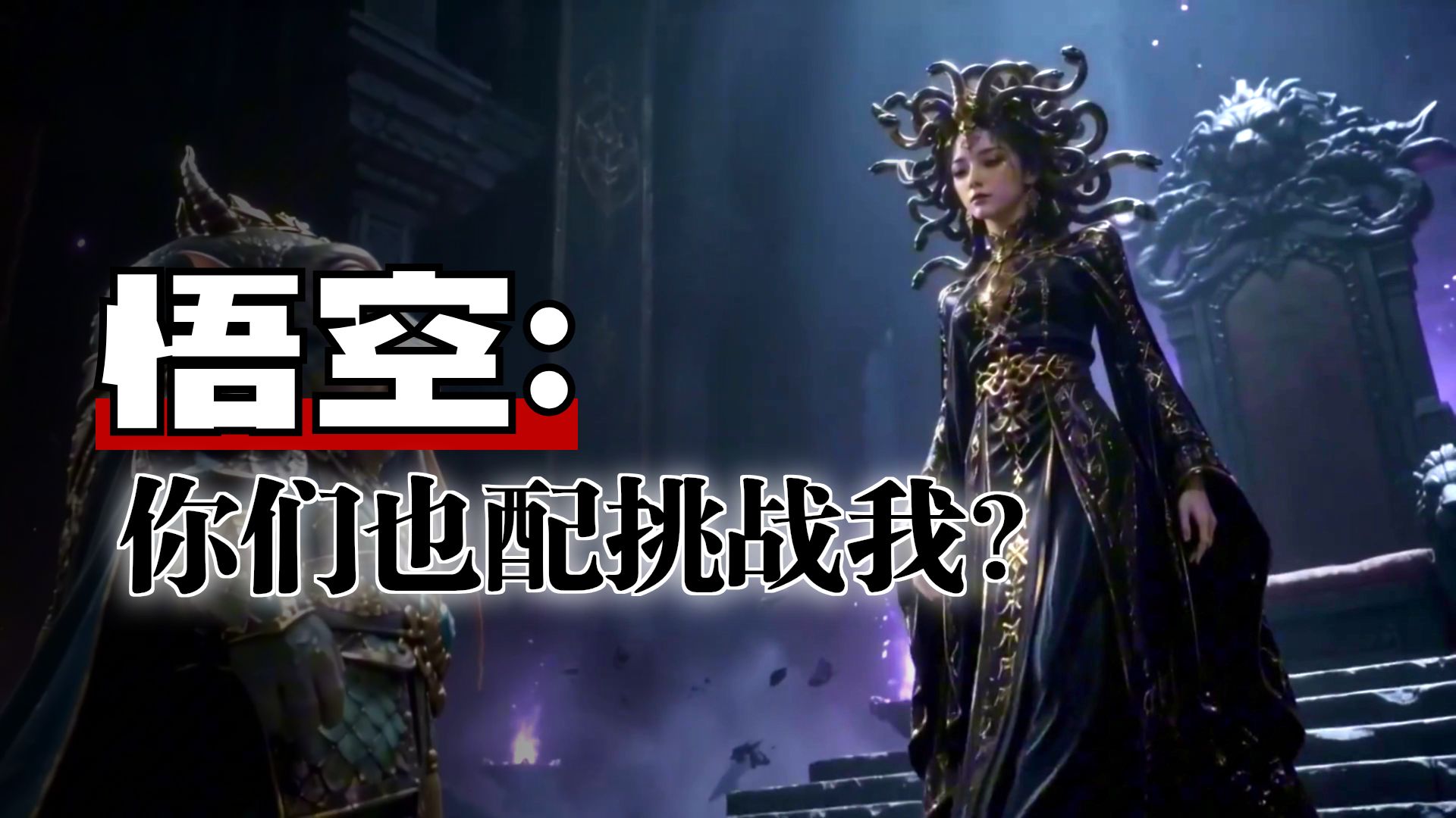 孙悟空VS美杜莎和死神