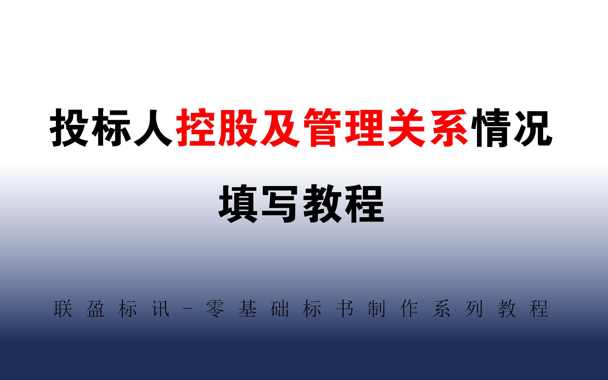 投标人控股及管理关系情况的填写教程标书制作教学系列课哔哩哔哩bilibili